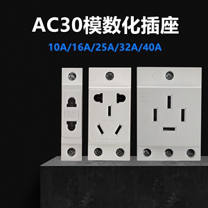 AC30模数化10A16A25A32A40A导轨式二三孔三相五孔配电箱电源插座