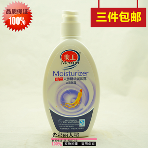 美王男士人参蜜精华润体露200ml 止痒保湿 正品