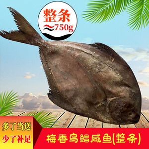 梅香乌仓鱼正宗广东霉香咸鱼黑鲳鱼深海大鲳鱼咸鱼茄子煲整条750g