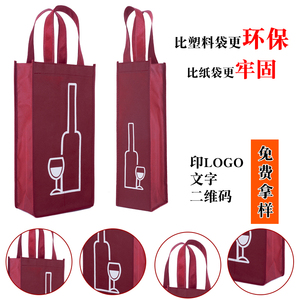 无纺布红酒袋子加厚礼品包装袋单支双支手拎葡萄酒袋子通用手提袋