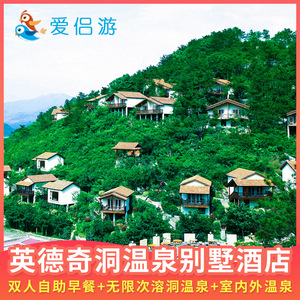 广东清远英德奇洞温泉别墅独栋私家酒店/近九州驿站树上温泉旅游