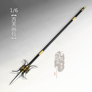 1/6微缩冷兵器三国方天画戟画杆方天戟长款枪戟12寸兵人武器模型