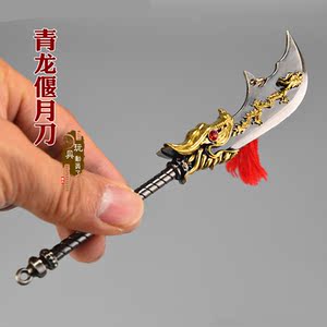 迷你古代兵器武器模型关云长青龙偃月刀关公大刀关羽冷艳锯刀扣