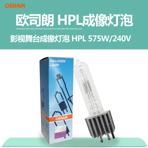 欧司朗 HPL 575W/750W NAED舞台影视ETC成像灯泡230V光源240V