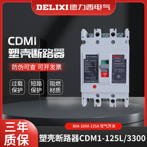德力西塑壳断路器CDM1-100L/125L/3300/4300 80A100A125A空气开关