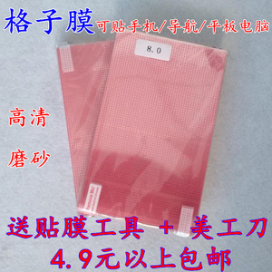 格子膜 手机贴膜 笔记本平板汽车GPS导航贴膜 高清 6寸7寸8寸9寸