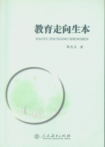 教育走向生本 郭思乐 人民教育出版社 中小学教辅 教育书刊