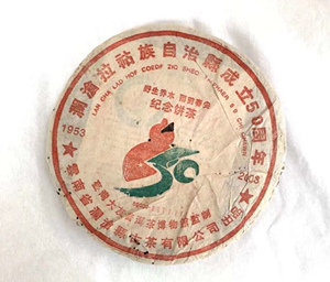2003年台湾大友普洱茶 澜沧拉祜族自治县成立五十周年纪念青饼