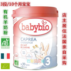 法国6罐包邮包税Babybio伴宝乐CAPREA有机羊奶粉3段10月以上800g