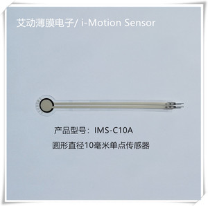 IMS-C10A薄膜压力传感器单点圆形直径10毫米柔性电阻艾动原厂直销