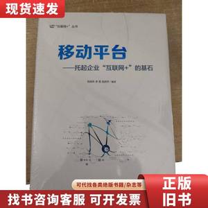 移动平台：托起企业“互联网+”的基石 全新 陈其伟、李易