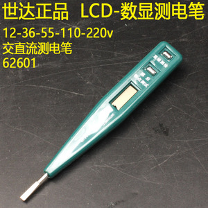 世达数显测电笔62601 断点测试12-36-55-110-220v交直流电测量