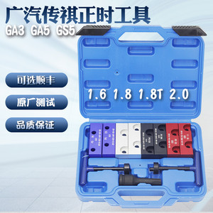 广汽传祺 ga3 ga5 gs5 1.8 1.8t 2.0 正时专用工具凸轮轴调整工具