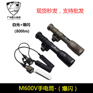 战术M600V M600W强光爆闪手电筒户外照明LED灯800流明带鼠尾皇冠