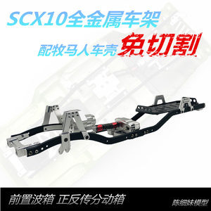 SCX10骈驰牧马人金属车架CNC攀爬车前置波箱正反传分动箱免切车壳