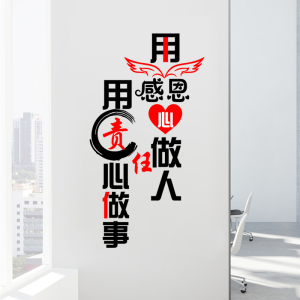 用感恩心做人 用责任心做事公司办公室文化墙贴 装饰标语励志贴纸