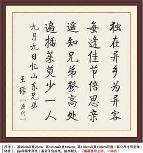 九月九日忆山东兄弟王维独在异乡为异客每逢佳节倍思亲装饰字画