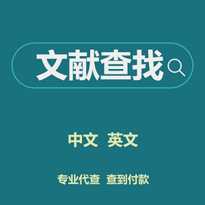 外文文献查找论文搜索检cnki中国知网中文英文代查翻译下载