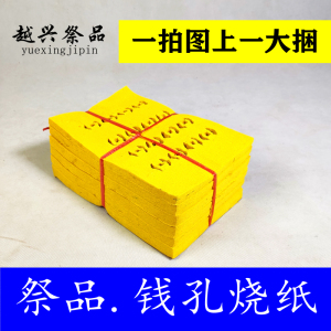 清明节扫墓扎钱烧纸上坟祭祀捆纸火冥币阴币黄捆纸钱民币五七大全