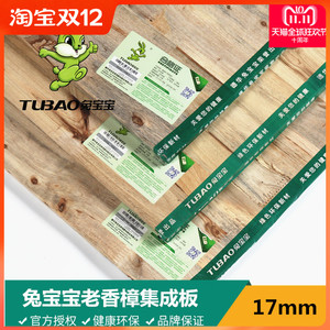 兔宝宝板材 e1级17mm香樟木指接板 集成板 实木板材 衣柜驱虫层板