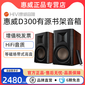 HiVi/惠威D300有源HiFi书架音箱电脑电视客厅音响蓝牙多媒体台式