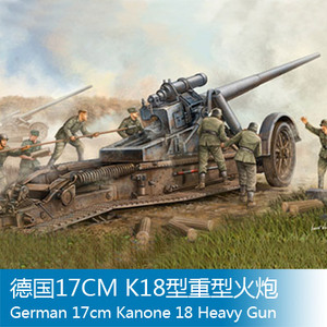 小号手 02313 1/35 德17cm k18型重型火炮