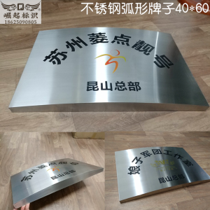 弧形不锈钢挂牌定制公司门牌办公室悬挂钛金牌展示仿古铜腐蚀定做