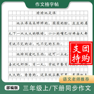 三年级上下册同步作文格楷书字帖人教部编版小方格高分卷面书写