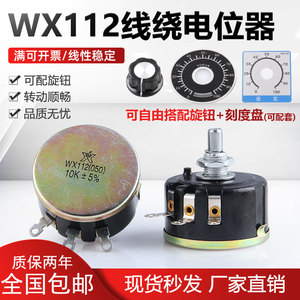 WX112 WX050 功率5W 正品星火单圈线绕电位器2K2 4K7 10K 22k 47k