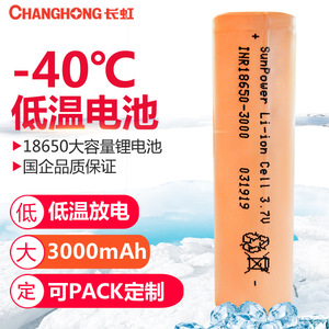 长虹18650 -40℃低温锂电池3000mAh 3.7V 3C高功率平头可PACK 1粒