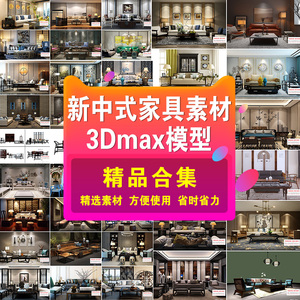 新中式风格家具沙发茶几椅子家装工装组合艺术设计素材3dmax模型