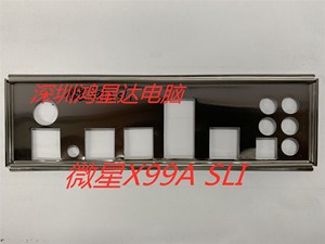 微星X99A SLI主板挡板/挡片