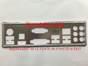 华硕M4A88T-M LE  F1A75-M  P7H57D-V EVO主板挡板 挡片
