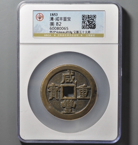 清·咸丰重宝·宝源当五十大样