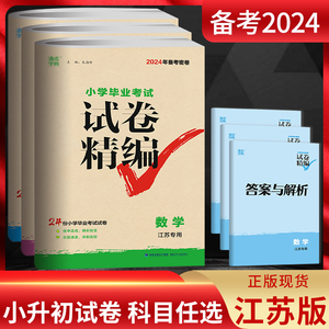 2024备考密卷 通城学典小学毕业考试试卷精编 语文数学英语 江苏专用 三本套装24份小学毕业升学考试试卷小升初2023年江苏省真题卷