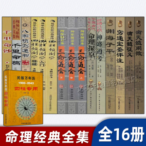 命理预测学全集16册套装 正版滴天髓阐微征义 穷通宝鉴 三命通会 千里命稿 渊海子平真诠 神峰通考 命理探原 四柱预测学民俗万年历