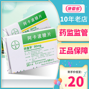 拜唐苹 拜唐苹 阿卡波糖片 50mg*30片/盒 拜糖平进口糖尿病高血糖降糖