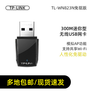 TP-LINK TL-WN823N免驱版电脑无线USB网卡wifi接收器台式机笔记本