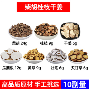 柴胡桂枝干姜汤 中药材柴胡 桂枝 干姜 瓜蒌根 牡蛎 炙甘草组合方