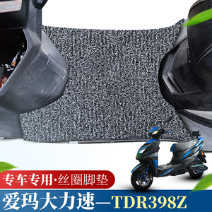 适用于爱玛大力速博世旗舰版电动车脚垫踏板防水丝圈脚垫TDR398Z