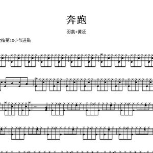 羽泉 黄征_奔跑_爵士鼓谱(架子鼓谱)