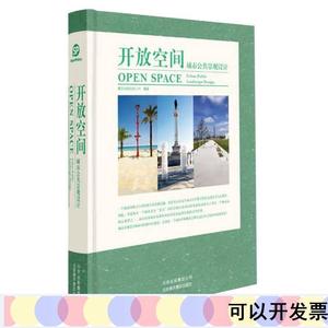 《开放空间——城市公共景观设计》善本出版有限公司北京美术善本
