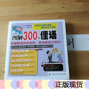 图解300句俚语