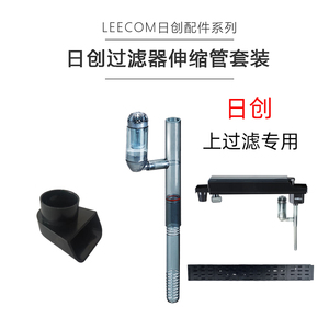 leecom日创水族箱上过滤雨淋管进水管出水嘴xtxexpxc鱼缸抽水管