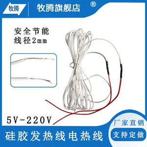 硅橡胶孵化防水发热线电热线水床加热线保温养殖低压发热丝5V220V