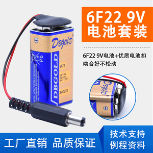 9V电池扣+9V电源套装 6F22 9V碱性电池套装带电源插头适用arduino