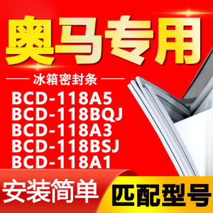 适用奥马BCD-118A5 118BQJ 118A3 118BSJ 118A1强磁冰箱门密封条