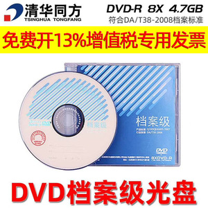 清华同方档案级光盘4.7g刻录盘DVD-R空白档案盘120型打印铼德25g