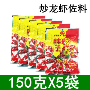 胖子炒龙虾田螺调料150g*5袋 重庆火锅料 油焖大虾香辣蟹螺丝佐料