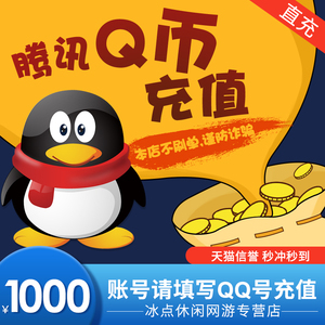 0019人付款淘宝【谨防诈骗】腾讯qq币1000元qb1000qqb1000q币1000个